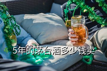 5年的茅臺酒多少錢賣