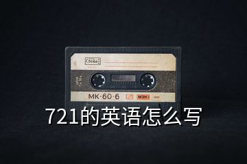 721的英語怎么寫