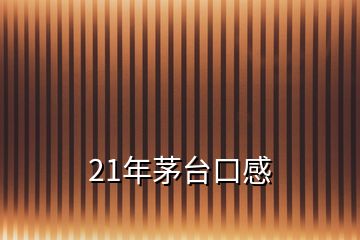 21年茅臺口感