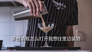 茅臺(tái)酒瓶怎么打開(kāi)我想往里邊裝酒