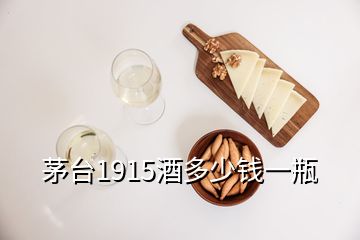 茅臺1915酒多少錢一瓶