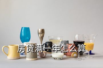 房貸滿一年怎么算