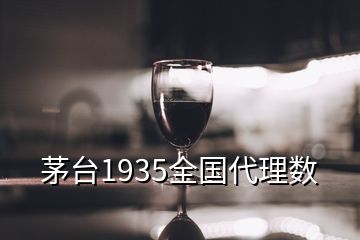 茅臺(tái)1935全國代理數(shù)