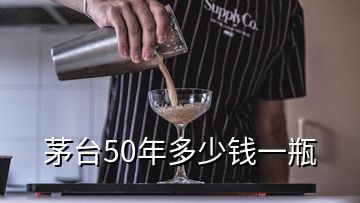 茅臺50年多少錢一瓶