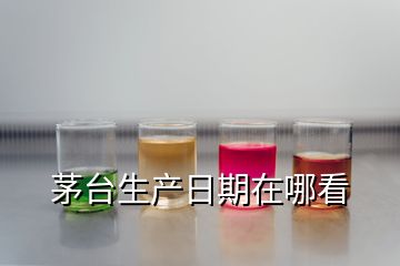 茅臺(tái)生產(chǎn)日期在哪看