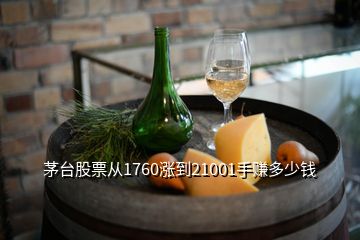 茅臺股票從1760漲到21001手賺多少錢