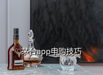 茅臺app申購技巧