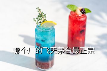 哪個(gè)廠的飛天茅臺最正宗