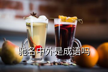 馳名中外是成語(yǔ)嗎