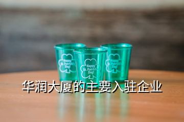 華潤(rùn)大廈的主要入駐企業(yè)