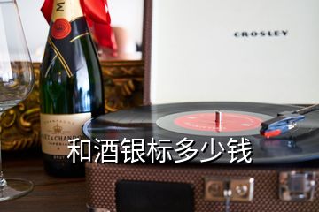 和酒銀標(biāo)多少錢