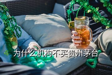 為什么機構(gòu)不買貴州茅臺