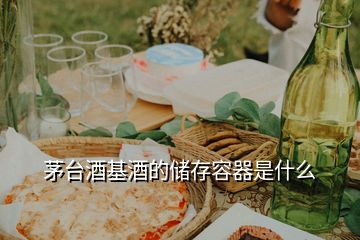 茅臺(tái)酒基酒的儲(chǔ)存容器是什么