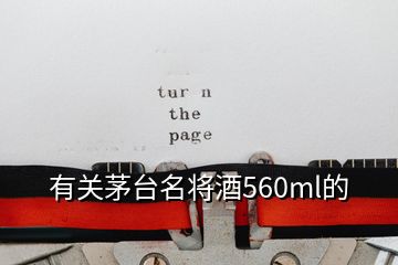 有關(guān)茅臺名將酒560ml的