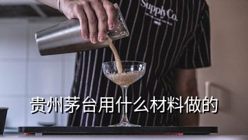 貴州茅臺(tái)用什么材料做的