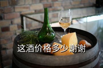 這酒價(jià)格多少謝謝