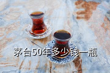 茅臺50年多少錢一瓶