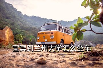 宜賓到蘭州大學怎么坐車