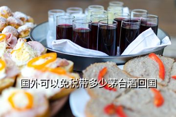 國外可以免稅帶多少茅臺酒回國