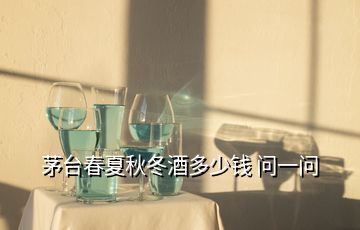 茅臺春夏秋冬酒多少錢 問一問