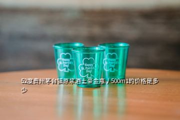 52度貴州茅臺(tái)鎮(zhèn)原漿酒土豪金瓶丿500m1的價(jià)格是多少