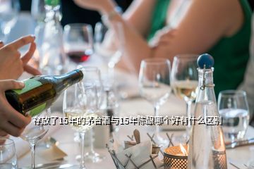 存放了15年的茅臺(tái)酒與15年陳釀哪個(gè)好有什么區(qū)別