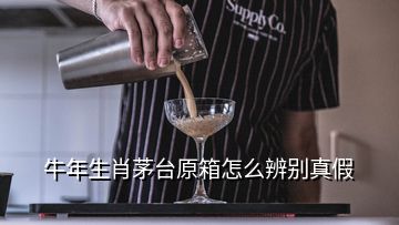 牛年生肖茅臺原箱怎么辨別真假