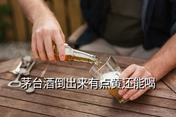 茅臺(tái)酒倒出來(lái)有點(diǎn)黃還能喝