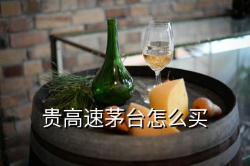 貴高速茅臺(tái)怎么買