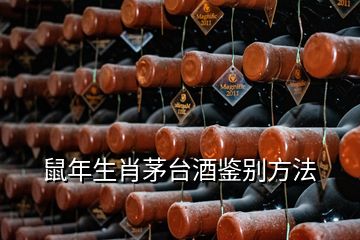 鼠年生肖茅臺(tái)酒鑒別方法