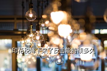 印花稅降下來(lái)了反擊能持續(xù)多久