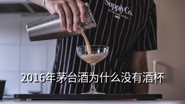2016年茅臺酒為什么沒有酒杯