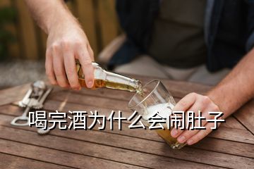 喝完酒為什么會鬧肚子