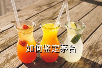 如何鑒定茅臺