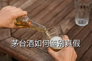 茅臺(tái)酒如何鑒別真假