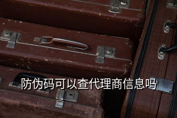 防偽碼可以查代理商信息嗎