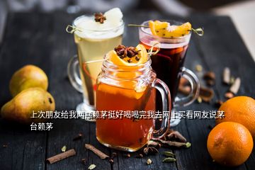 上次朋友給我兩瓶賴茅挺好喝喝完我去網(wǎng)上買看網(wǎng)友說(shuō)茅臺(tái)賴茅