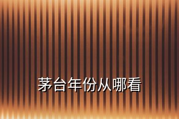 茅臺(tái)年份從哪看