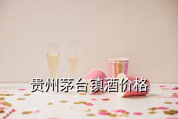 貴州茅臺(tái)鎮(zhèn)酒價(jià)格