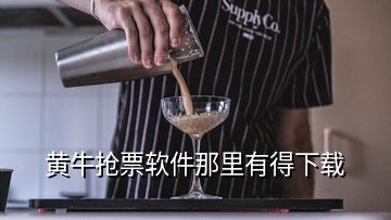 黃牛搶票軟件那里有得下載