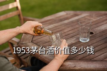 1953茅臺(tái)酒價(jià)值多少錢