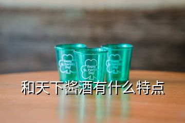 和天下醬酒有什么特點(diǎn)