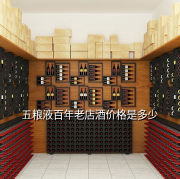 五糧液百年老店酒價格是多少