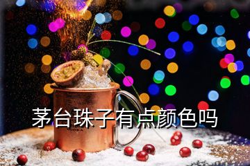 茅臺(tái)珠子有點(diǎn)顏色嗎