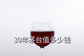 30年茅臺值多少錢