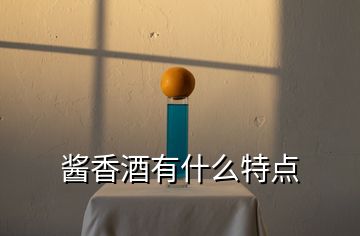 醬香酒有什么特點(diǎn)