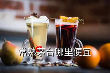 常熟茅臺哪里便宜