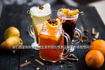 親們我是剛剛做白酒生意的現(xiàn)在想多了解下市場(chǎng)我想問(wèn)一下