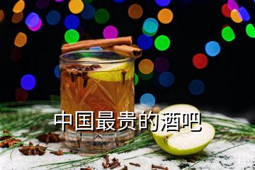 中國(guó)最貴的酒吧