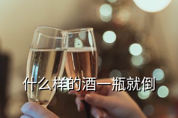 什么樣的酒一瓶就倒